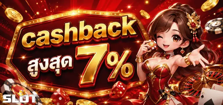สล็อต ฝาก ถอน 1 บาท cashback สูงสุด 7%