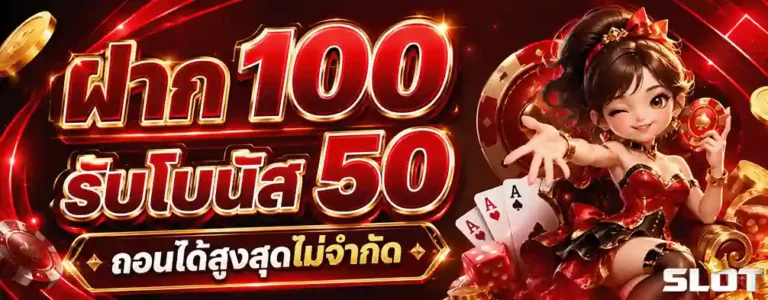 สล็อต ฝาก ถอน 1 บาท ฝาก 100 รับโบนัส 50